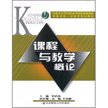 课程与教学概论