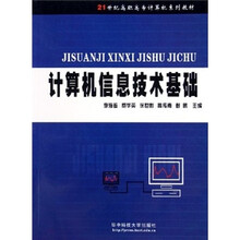 21世纪高职高专计算机系列教材:计算机信息技术基础