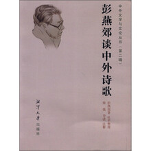 彭燕郊谈中外诗歌