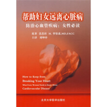 帮助妇女远离心脏病:防治心血管疾病(女性必读)