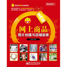 网上商品照片拍摄与店铺装修赢家实用手册（含光盘1张）