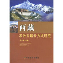 西藏农牧业增长方式研究