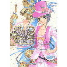 代理小魔女（附备忘录1本）