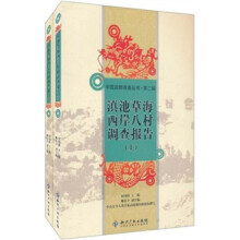 中国田野调查丛书(第2辑):滇池草海西岸八村调查报告(套装上下册)