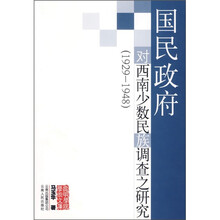 国民政府对西南少数民族调查之研究（1929-1948）