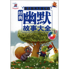 奇妙兔故事乐园：越读越快乐自信的经典幽默故事大全（附光盘1张）