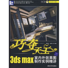巧夺天工：3DS MAX室内外效果图制作实例精讲（附光盘）