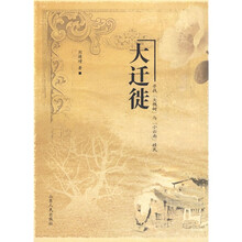 大迁徙：寻找“大槐树”与“小云南”移民