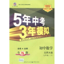 5年中考3年模拟:初中数学(7年级下)(北师大版)(全练版)(新课标新教材·同步课堂必备)