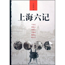 上海六记