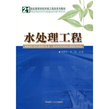 21世纪高等学校教材：水处理工程