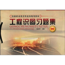 中专铁路职业教育铁道部规划教材：工程识图习题集