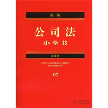新编公司法小全书