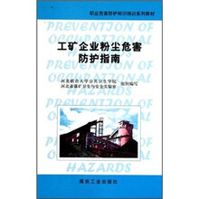 职业危害防护知识培训系列教材:工矿企业粉尘危害防护指南