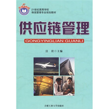 21世纪高等学校物流管理专业规划教材·21世纪精品教材：供应链管理