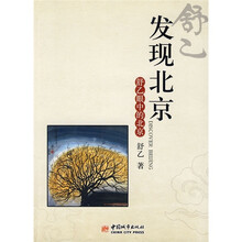 发现北京:舒乙眼中的北京