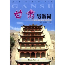 甘肃导游词