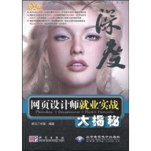 网页设计师就业实战大揭秘（附DVD-ROM光盘1张）