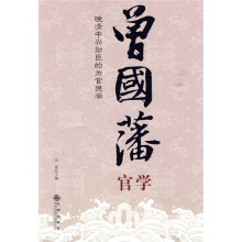 曾国藩官学