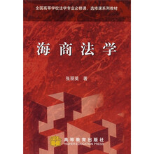 全国高等学校法学专业必修课、选修课系列教材：海商法学