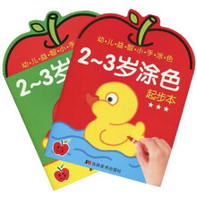 幼儿益智小手涂色：2-3岁涂色（起步本+提高本）（套装2册）