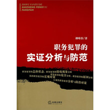 职务犯罪的实证分析与防范