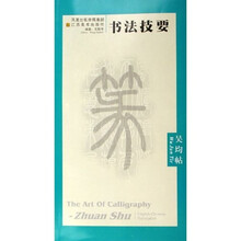 书法技要：吴均帖