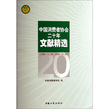 中国消费者协会20年文献精选