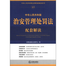 中华人民共和国治安管理处罚法配套解读