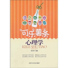 可乐薯条心理学