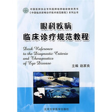 中国医师协会专科医师培养继续教育用书：眼科疾病临床诊疗规范教程