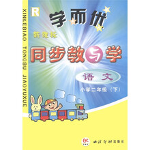 学而优·新课标同步教与学:语文(小学2年级·下)(R)