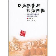 口头叙事与村落传统