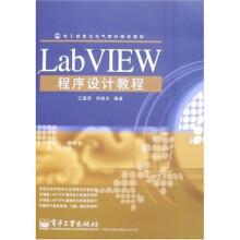 电子信息与电气学科规划教材:LabVIEW程序设计教程