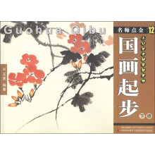 名师点金12：国画起步（下册）