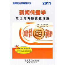 2011考研专业课辅导系列：新闻传播学笔记与考研真题详解