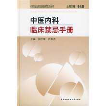 中医内科临床禁忌手册