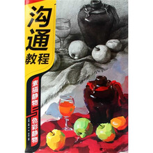 沟通教程:素描静物与色彩静物