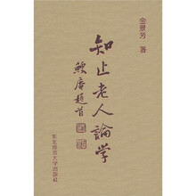 知止老人论学