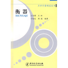 力学计量测试丛书：衡器