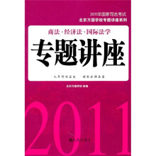 2011商法·经济法·国际法学专题讲座