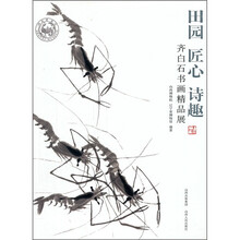 田园 匠心 诗趣:齐白石书画精品展
