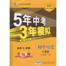 曲一线科学备考·5年中考3年模拟：初中历史（9年级上）（人教版）（2011版）