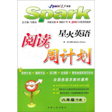 星火英语阅读周计划(8年级下)(全国各版本教材通用)