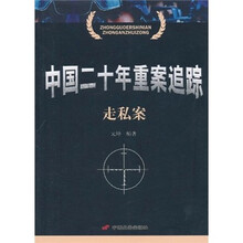中国二十年重案追踪：走私案