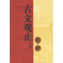 古文观止注评(上下)