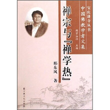 禅宗与禅学热（中国佛教学者文集）/宝庆讲寺丛书