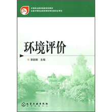 中等职业教育国家规划教材：环境评价