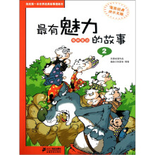 我的第一本世界经典故事漫画书·最有魅力：格林童话的故事2