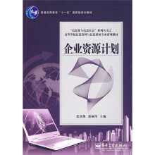 企业资源计划